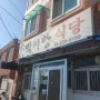 삼천포맛집 박서방식당