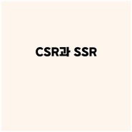 CSR에서 SSR로 넘어가는 추세 ?