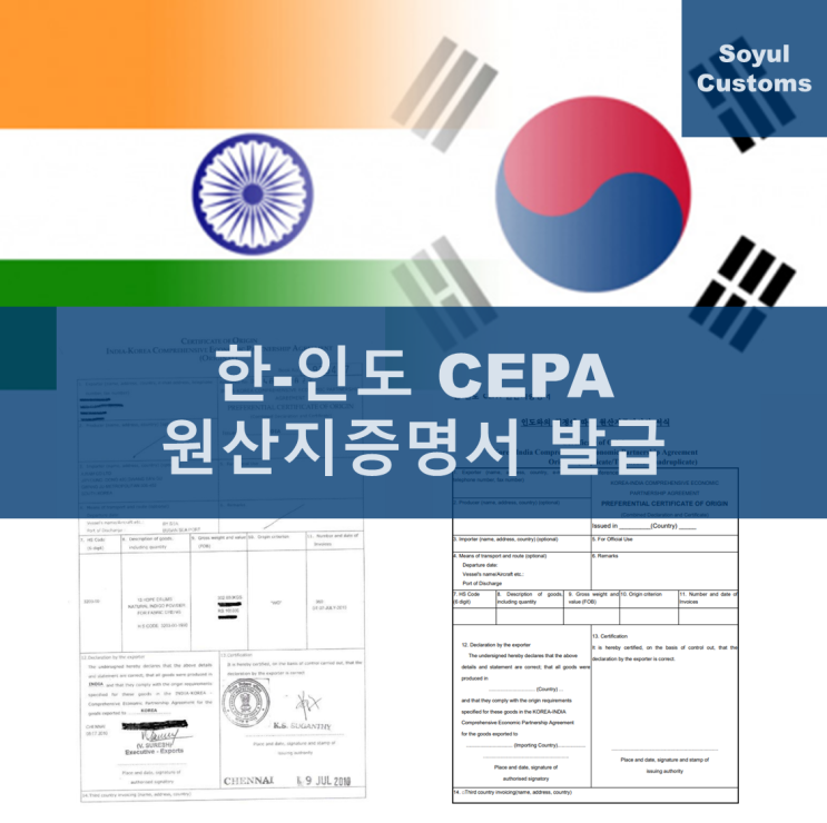 한 인도 CEPA 원산지증명서 발급 알아보기 : 네이버 블로그