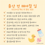 출산 전 해야할 일 To do list (임신확인 후 했던 일)