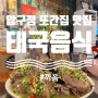 압구정 또간집 맛집 까폼 :: 찐태국맛집 +메뉴판 (랭쎕 똠얌꿍 쏨땀 텃만꿍)