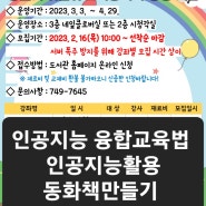 인공지능활용은 이렇게!ChatGPT인공지능활용교육컨텐츠 부산경남 도서관특강 과학행사 가족특강추천