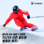 [EVENT] 남자 여자 스키복 브랜드 골드윈의 시즌 종료 맞이 총정리 퀴즈 이벤트! 문제의 정답을 맞히고 경품에 도전해보세요!