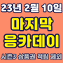 23년 2월 010pay체크카드 *마지막 응카데이* (시즌2 종료, 시즌3, 상테크 체크카드, 개악)