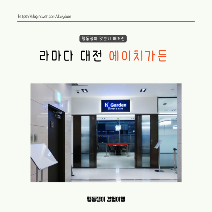 대전 유성구 라마다대전 에이치가든 : 네이버 블로그