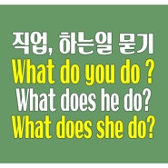 영어로 직업, 하는 일 묻기 What do you do?