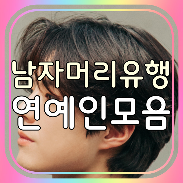 2023 남자 머리스타일 유행 연예인 가일컷 플랫컷 드롭컷 리프컷 모음 : 네이버 블로그