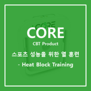 스포츠 성능을 위한 열 훈련 - 열 차단 훈련 (Heat Block Training)