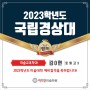 2023학년도 국립경상대학교 정시합격