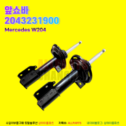 벤츠 W204 앞쇼바 2043231900