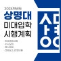 2024학년도 상명대학교(서울, 천안) 미술대학 입학 전형계획_수시, 정시 모집요강
