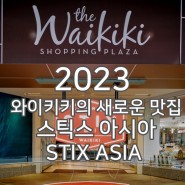 2023년 하와이 여행 - 와이키키의 새로운 맛집 '스틱스 아시아'