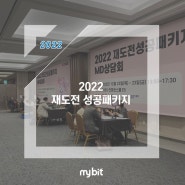 2022 재도전 성공패키지