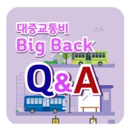 부산 대중교통비 BigBack Q&A