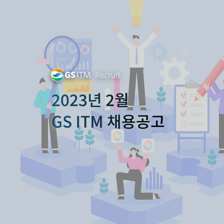 [채용 공고] GS ITM 2월 채용 소식을 확인하세요.(개발, 운영, 회계 등) : 네이버 블로그