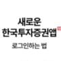 한국투자증권 신규 앱 로그인 하는 법!