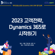[정기교육 안내] 2023년 2월 <2023 고객전략, Dynamics 365로 시작하기>