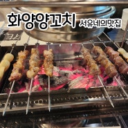 군산 수송동 맛집 - 군산 중국집 양꼬치 & 마라탕은 화양양꼬치