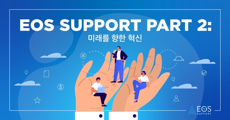 이오스 서포트(EOS Support) 파트 2: 미래를 향한 혁신 : 네이버 블로그