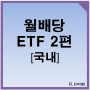 월배당 ETF 투자하기 2편 - 국내ETF 종류