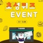 [세븐일레븐] 초성퀴즈 EVENT 2주차 / ㄹㅊㅊ