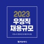 2023년 계리직공무원 채용인원 411명 우정노조 발표안 공개!