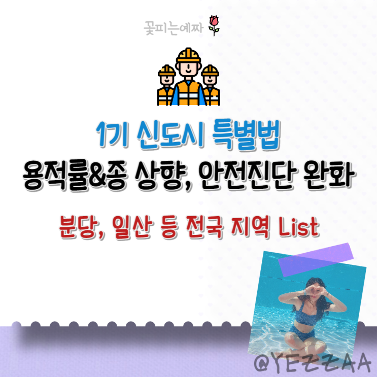 1기 신도시 특별법, 용적률&종 상향, 안전진단 완화 (분당, 일산 등 전국 지역 List) : 네이버 블로그