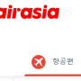 [세부 자유여행/항공/airasia] 에어아시아 항공편 취소하는 법, 환불받는 법(feat. 취소기간 및 취소수수료)
