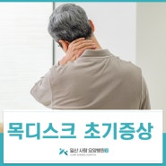 마두역요양병원 목디스크 초기증상 철저한 대처