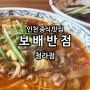 인천 청라 중식 맛집 짬뽕이 맛있는 보배반점