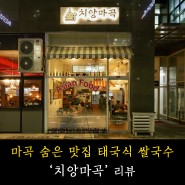 마곡 태국식 쌀국수 숨은 맛집 '치앙마곡' 리뷰