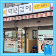 압구정 로데오 가볼만한곳 돈까스 떡볶이 김밥 맛집 떡본김에