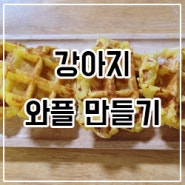 강아지 고구마 와플 간식 만들기! 아주 쉬워요! / 수제간식 만들기