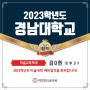 2023학년도 경남대학교 미술교육학과 정시합격