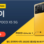 POCO 스마트폰 신제품 출시, POCO X5 PRO 5G와 X5 5G 사양 및 할인가격 정보