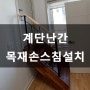 평철 핸드레일 계단난간 목재 손스침 설치