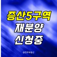 증산5구역 조합원 재분양 신청 증산동 재개발 아파트