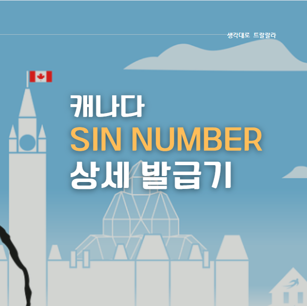 내발내뛴) SIN Number 발급기, 준비물, 방법, 소요시간, 가까운 서비스캐나다 : 네이버 블로그