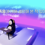 펭수로 맞이한 죽음 그 먼 이야기에 대한 생각