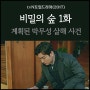 비밀의 숲1(Stranger) 1회 줄거리 1화 리뷰, tvN 종영드라마 범죄스릴러 다시보기 추천