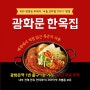 경복궁 김치찜 맛집 SBS 생방송투데이 나온 광화문 한옥집