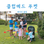 클럽메드 푸켓 베이비클럽 / 22개월 아기랑 5박7일
