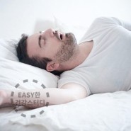 코골이 원인 및 고치는법, 수면무호흡증이란?