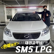 SM5 중고차 LPG 자택으로 홈서비스