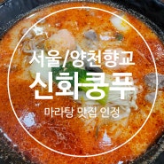 [서울/양천향교]신화쿵푸마라탕_양천향교역 마라탕 맛집 인정 !