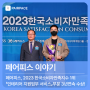 '2023 한국소비자만족지수 1위' 인테리어 지원 업무 서비스 부문 3년 연속 수상! 시상식 후기