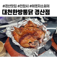 [경산 중산동] 전참시 이영자 추천 소화제 치킨 <대천한방통닭>