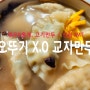 오뚜기 X.O 교자 만두 :: 새우&홍게, 고기만두 / 가성비 좋은 냉동만두.