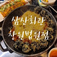 창원맛집, 창원밥집 줄서는 식당 : 삼산회관 창원법원점
