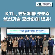 [KTL TODAY] KTL, 반도체용 초순수 생산기술 국산화에 박차!